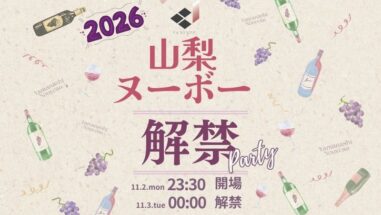 山梨ヌーボー解禁を祝う特別イベント予約受付中！甲斐のホテル甲府 山梨 甲府 甲府昭和 甲府昭和IC